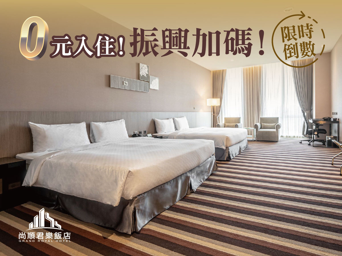 【0元入住! 限時倒數振興加碼】